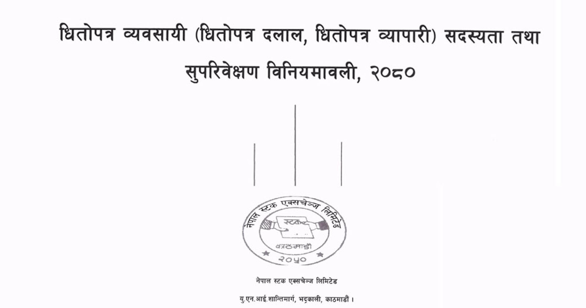 संशोधन भयाे धितोपत्र व्यवसायी सदस्यता तथा सुपरिवेक्षण विनियमावली (पूर्ण पाठ)